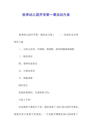 秋季幼儿园开学第一课活动方案