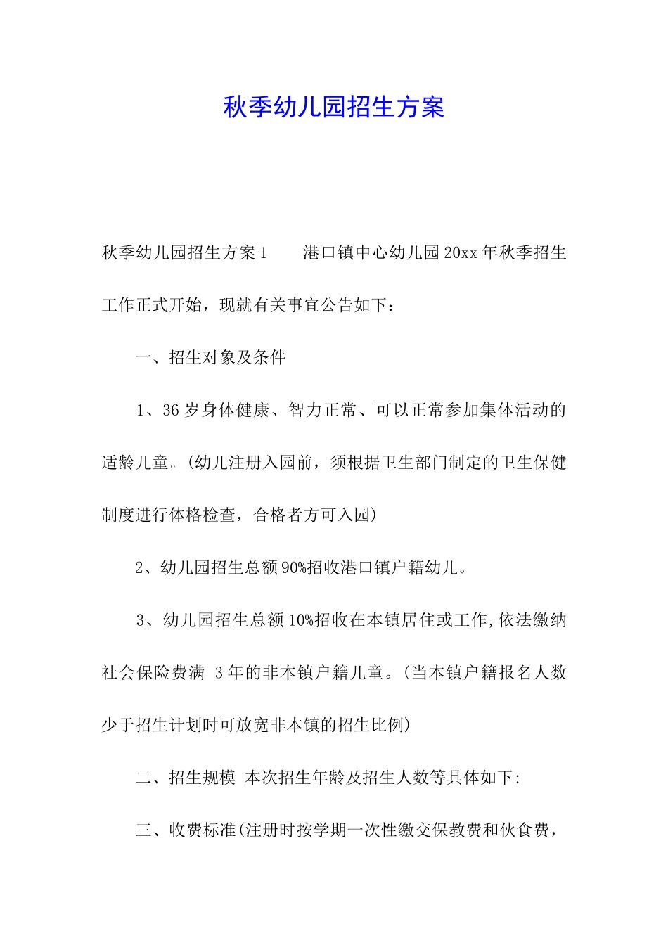 秋季幼儿园招生方案_第1页