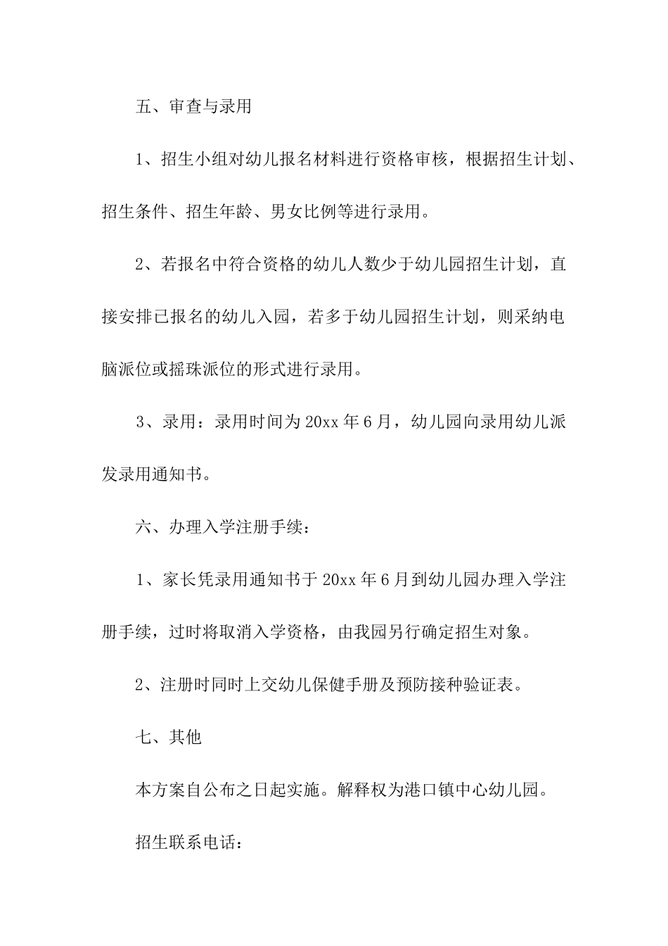 秋季幼儿园招生方案_第3页