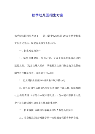 秋季幼儿园招生方案
