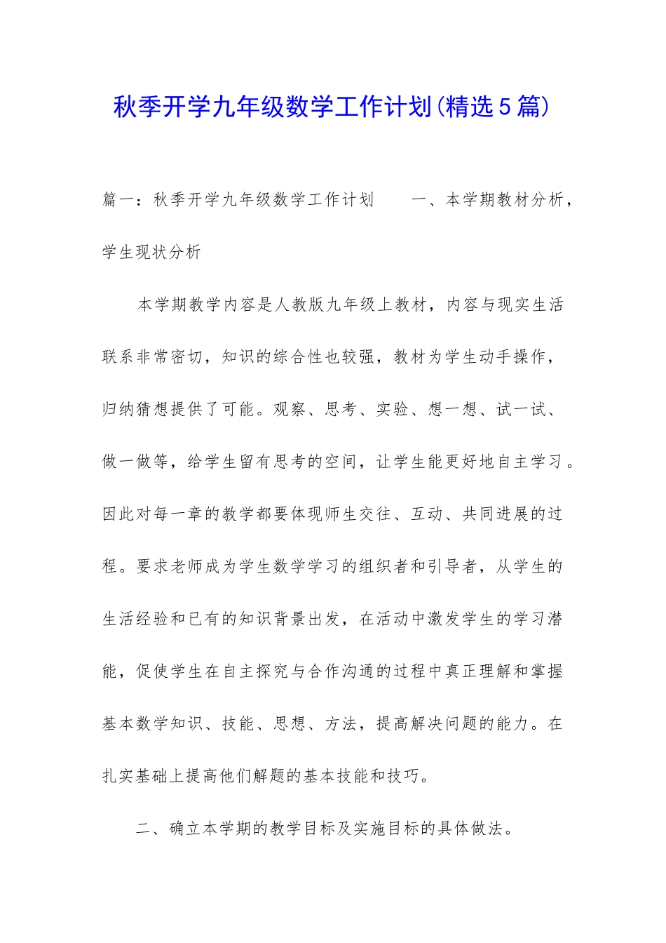 秋季开学九年级数学工作计划_第1页
