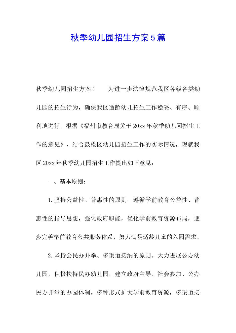 秋季幼儿园招生方案5篇_第1页