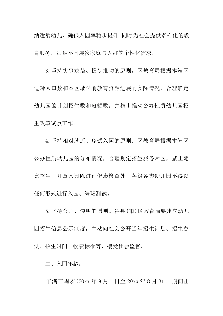 秋季幼儿园招生方案5篇_第2页