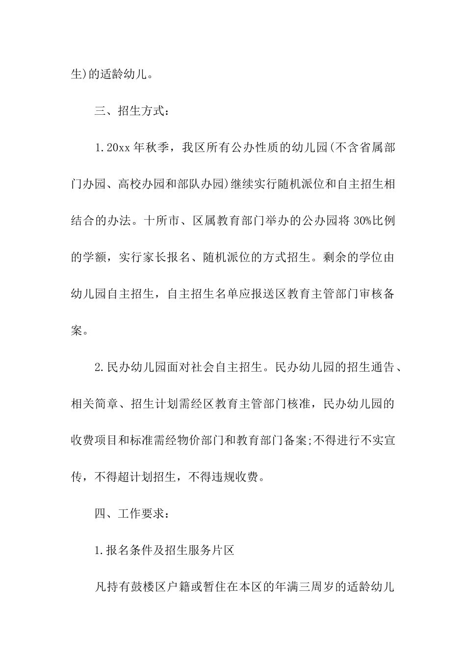 秋季幼儿园招生方案5篇_第3页