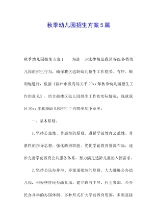 秋季幼儿园招生方案5篇