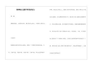 秋季幼儿园开学发讲话2