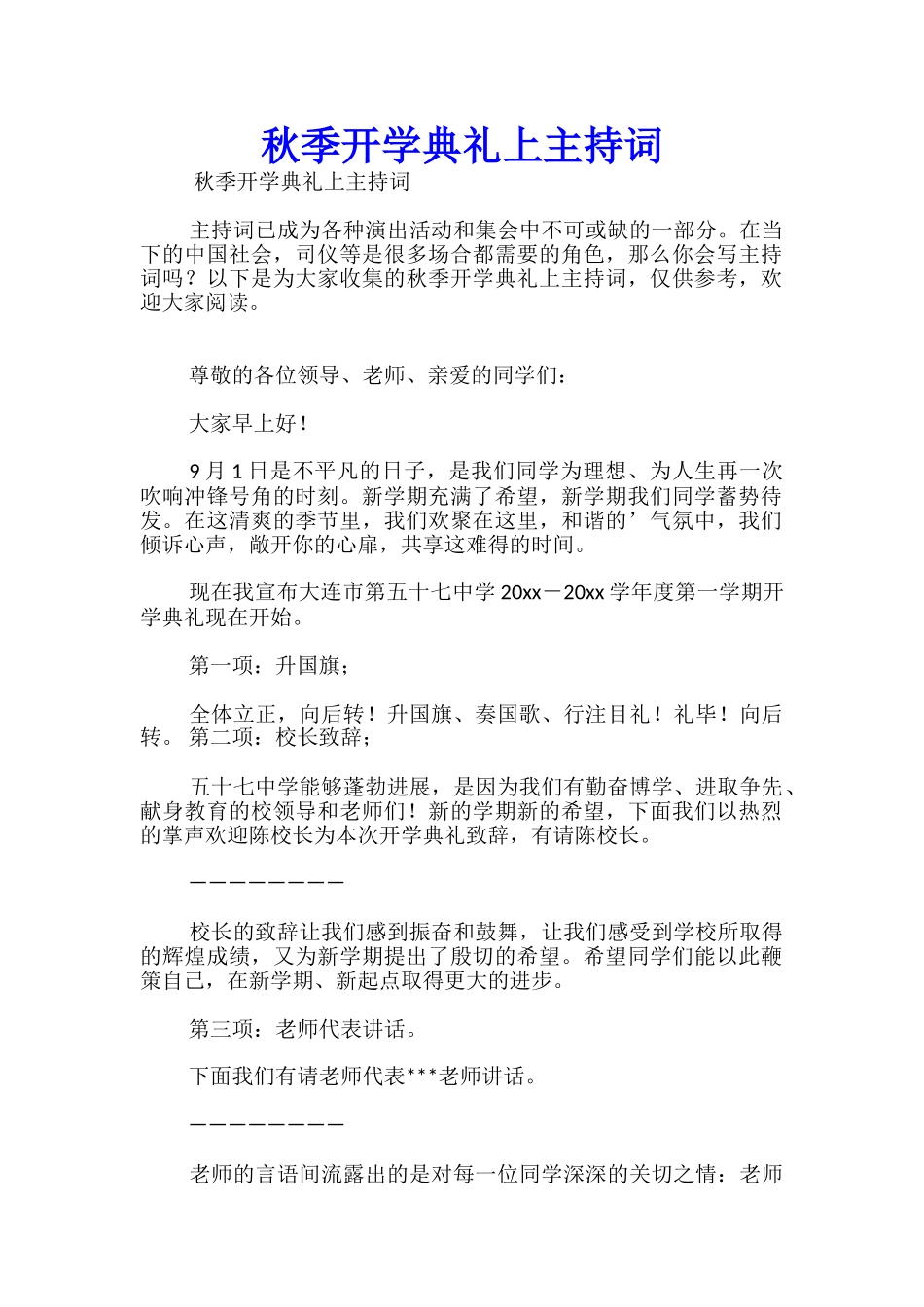秋季开学典礼上主持词-_第1页
