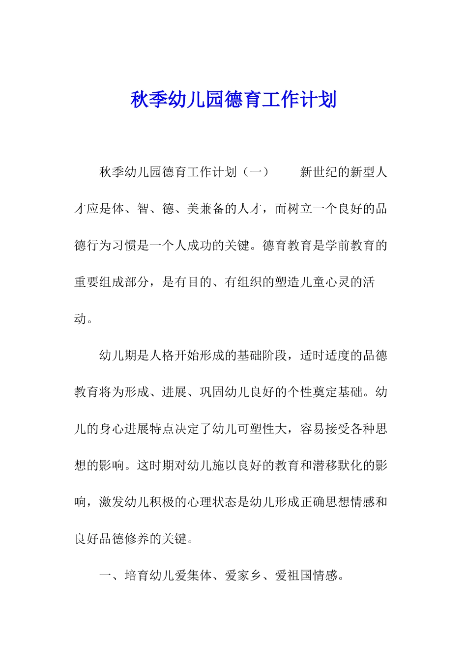 秋季幼儿园德育工作计划_第1页