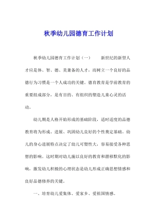 秋季幼儿园德育工作计划