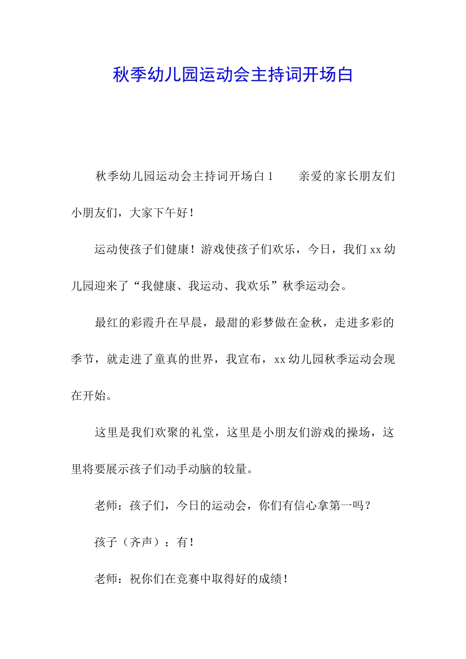 秋季幼儿园运动会主持词开场白_第1页