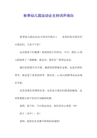 秋季幼儿园运动会主持词开场白