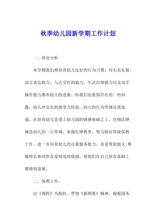 秋季幼儿园新学期工作计划