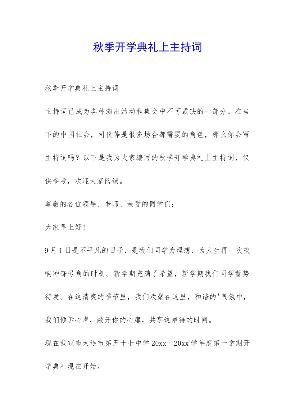 秋季开学典礼上主持词-_第1页
