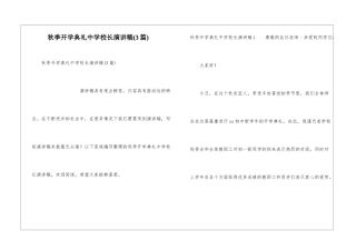 秋季开学典礼中学校长演讲稿(3篇)
