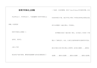秋季开学典礼主持稿