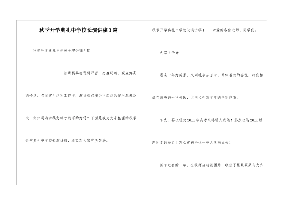 秋季开学典礼中学校长演讲稿3篇_第1页