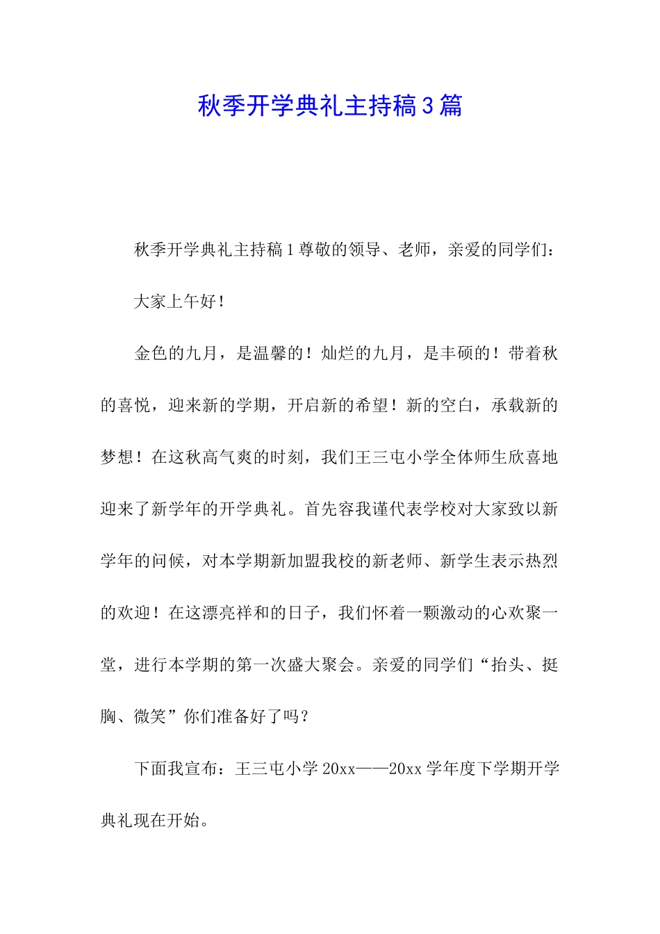 秋季开学典礼主持稿3篇_第1页