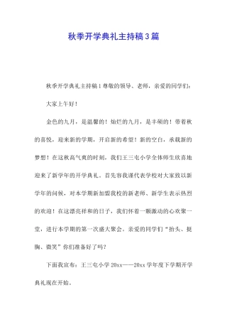 秋季开学典礼主持稿3篇