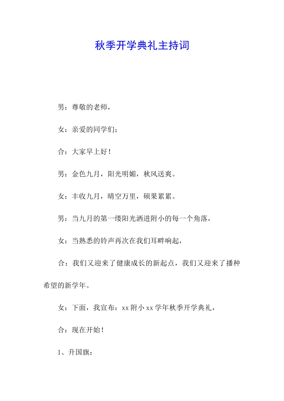 秋季开学典礼主持词_第1页