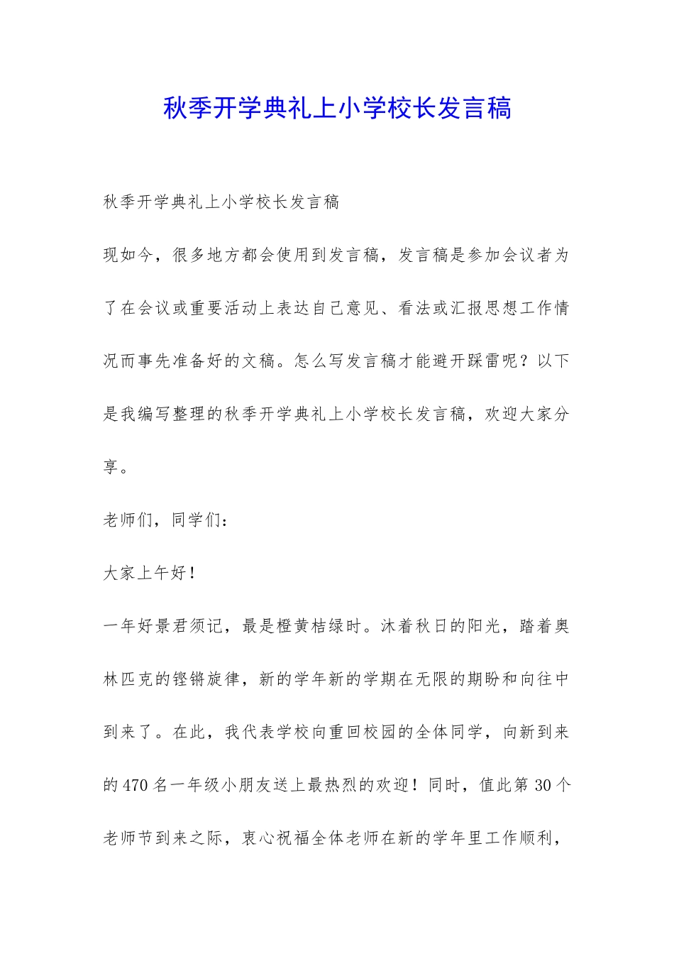 秋季开学典礼上小学校长发言稿-_第1页