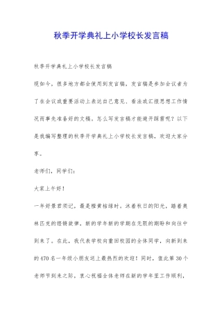 秋季开学典礼上小学校长发言稿-