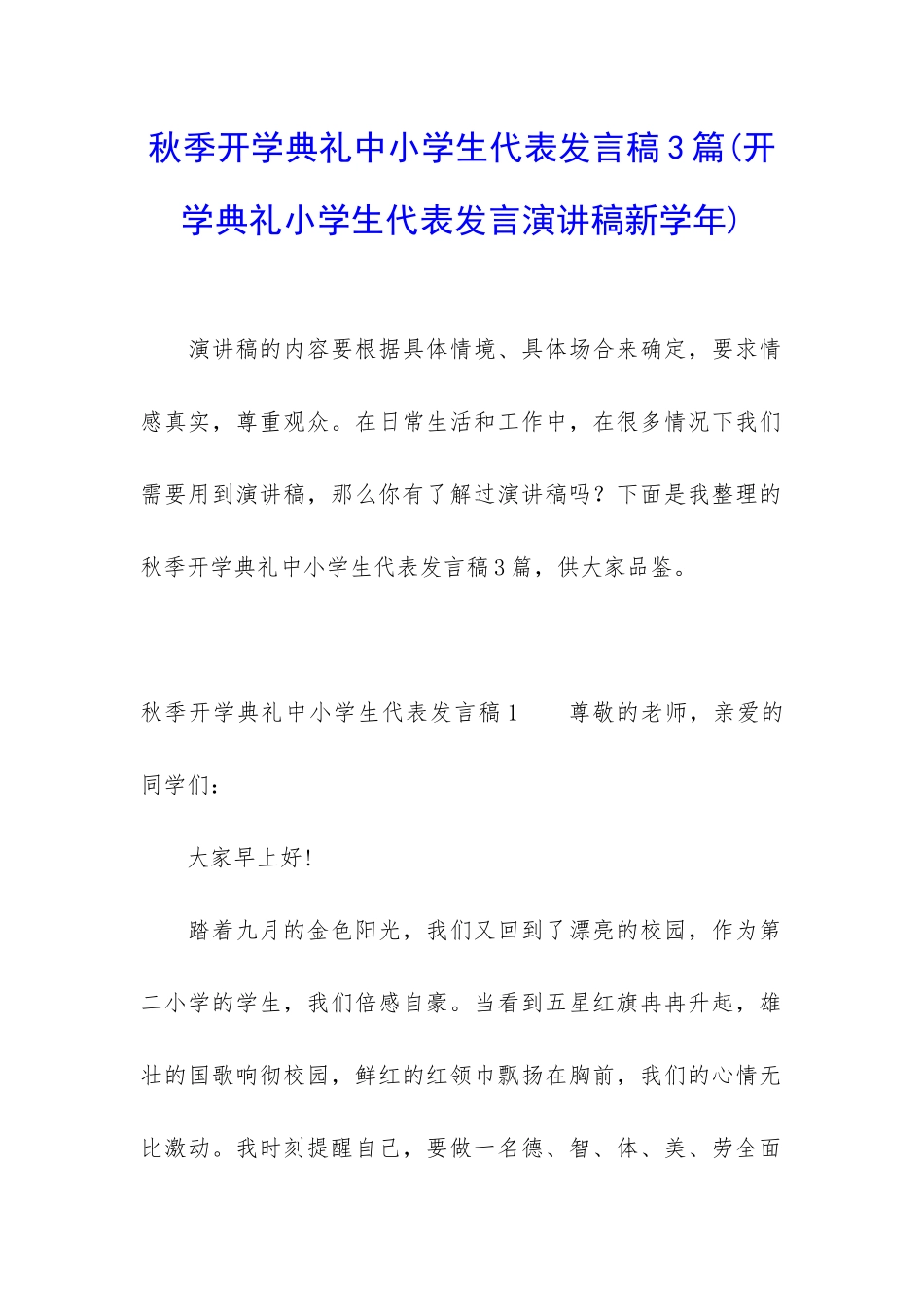 秋季开学典礼中小学生代表发言稿3篇_第1页
