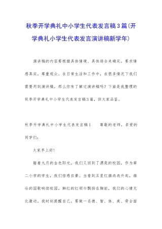 秋季开学典礼中小学生代表发言稿3篇