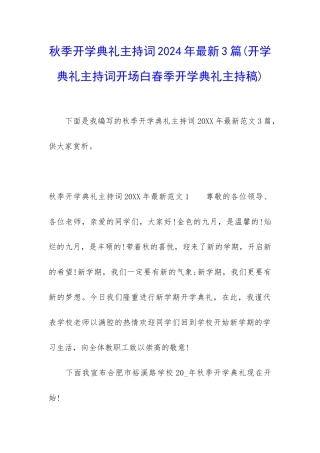 秋季开学典礼主持词2024年最新3篇