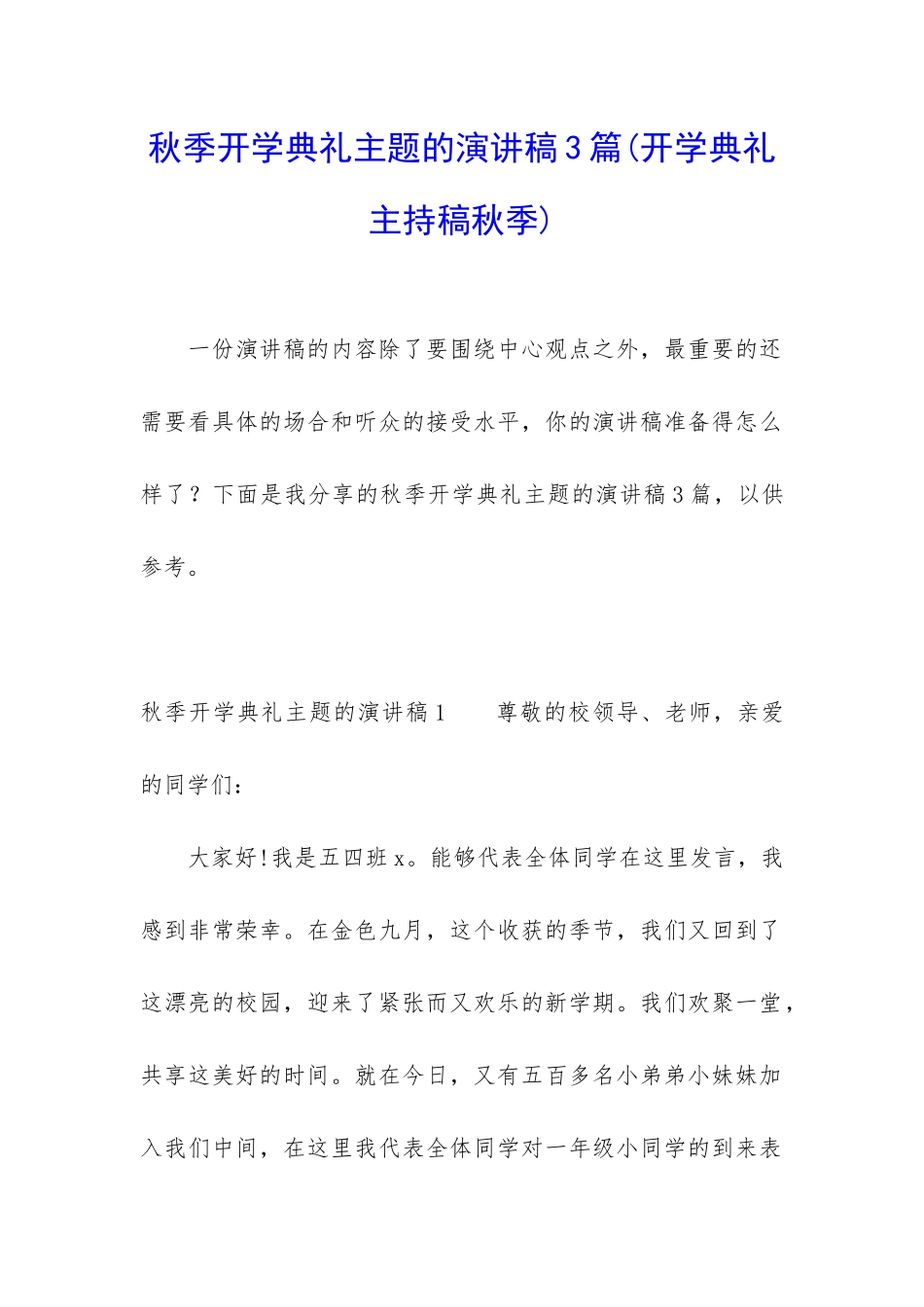 秋季开学典礼主题的演讲稿3篇_第1页