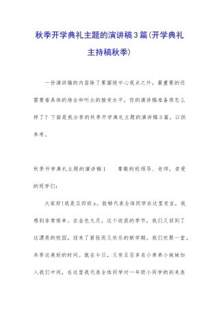 秋季开学典礼主题的演讲稿3篇