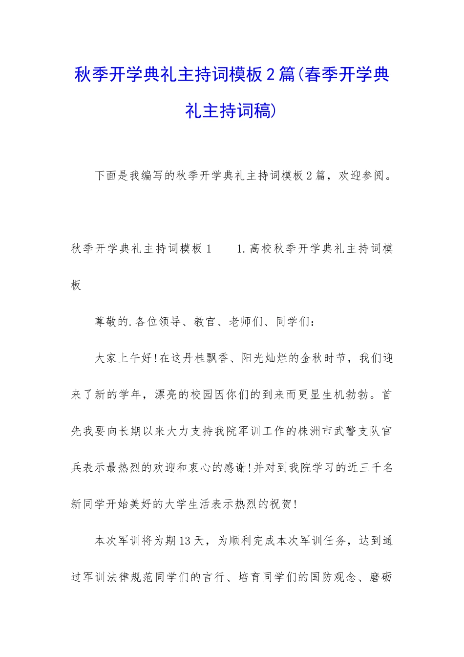 秋季开学典礼主持词模板2篇_第1页