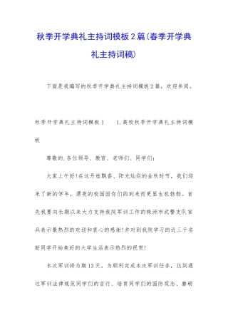 秋季开学典礼主持词模板2篇