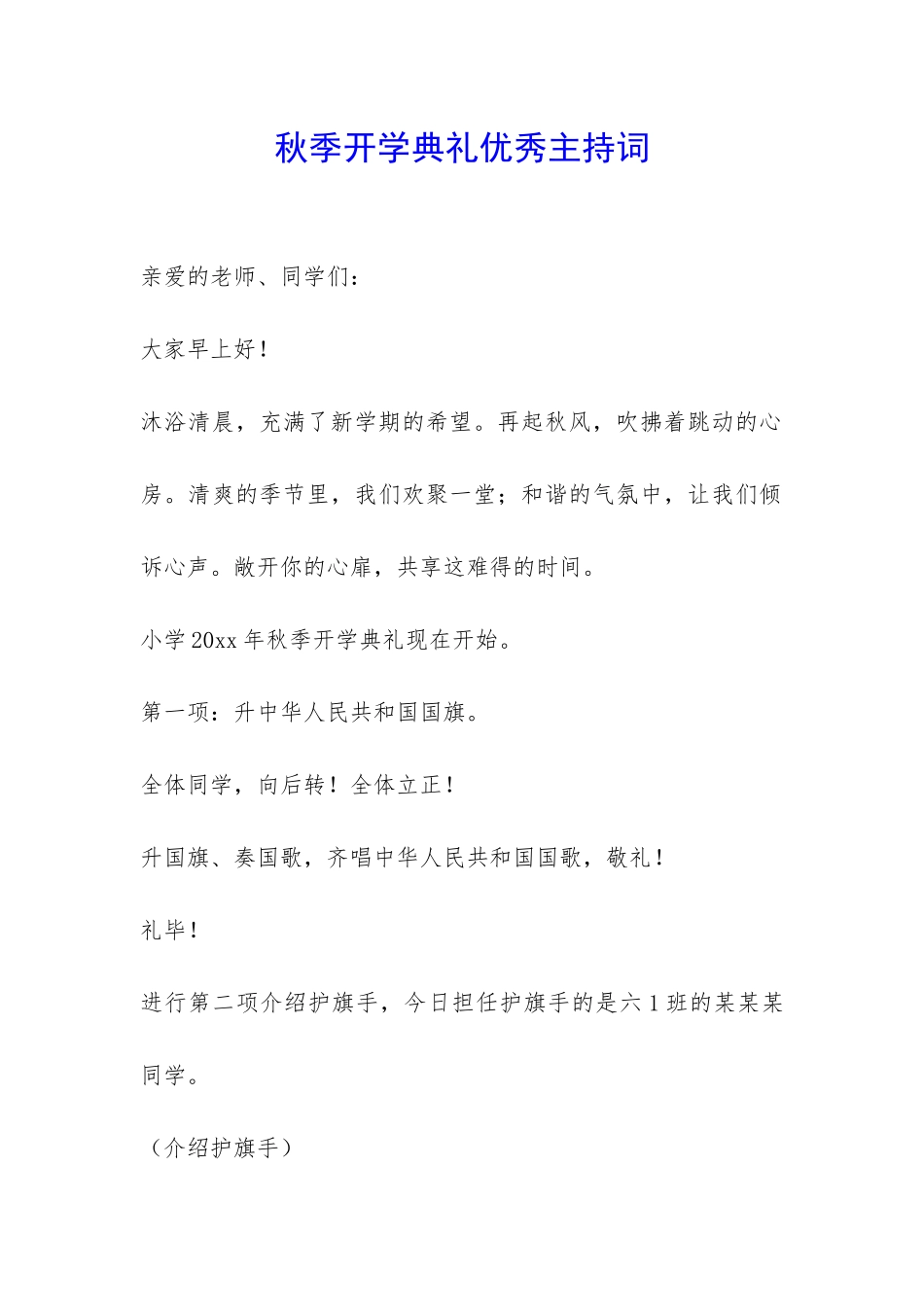秋季开学典礼优秀主持词-_第1页