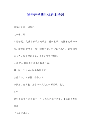 秋季开学典礼优秀主持词-