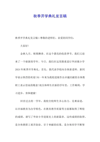 秋季开学典礼发言稿