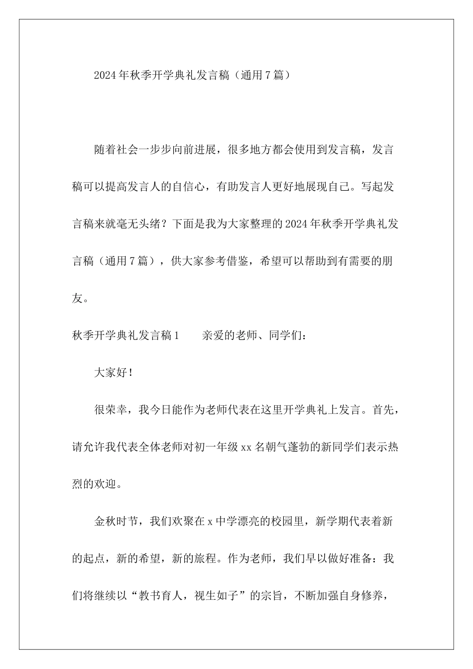 秋季开学典礼发言稿2024年-_第2页