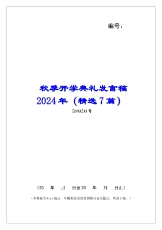 秋季开学典礼发言稿2024年-