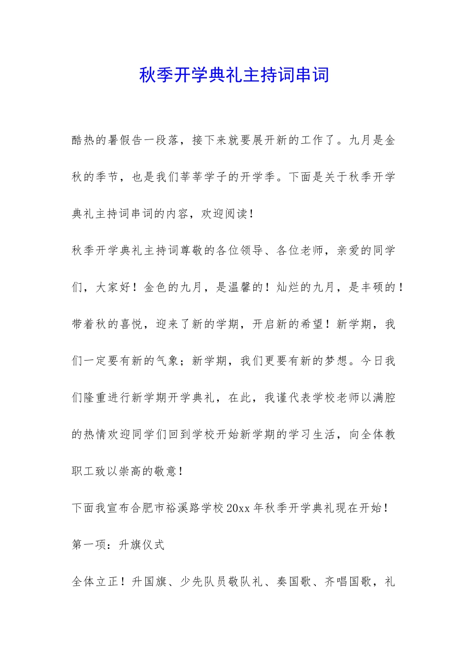 秋季开学典礼主持词串词-_第1页