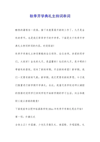 秋季开学典礼主持词串词-