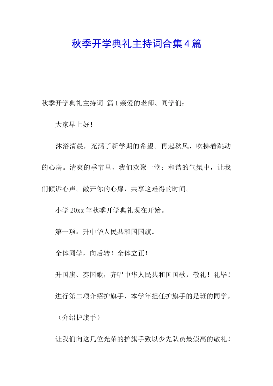 秋季开学典礼主持词合集4篇_第1页