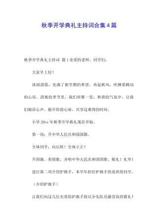 秋季开学典礼主持词合集4篇