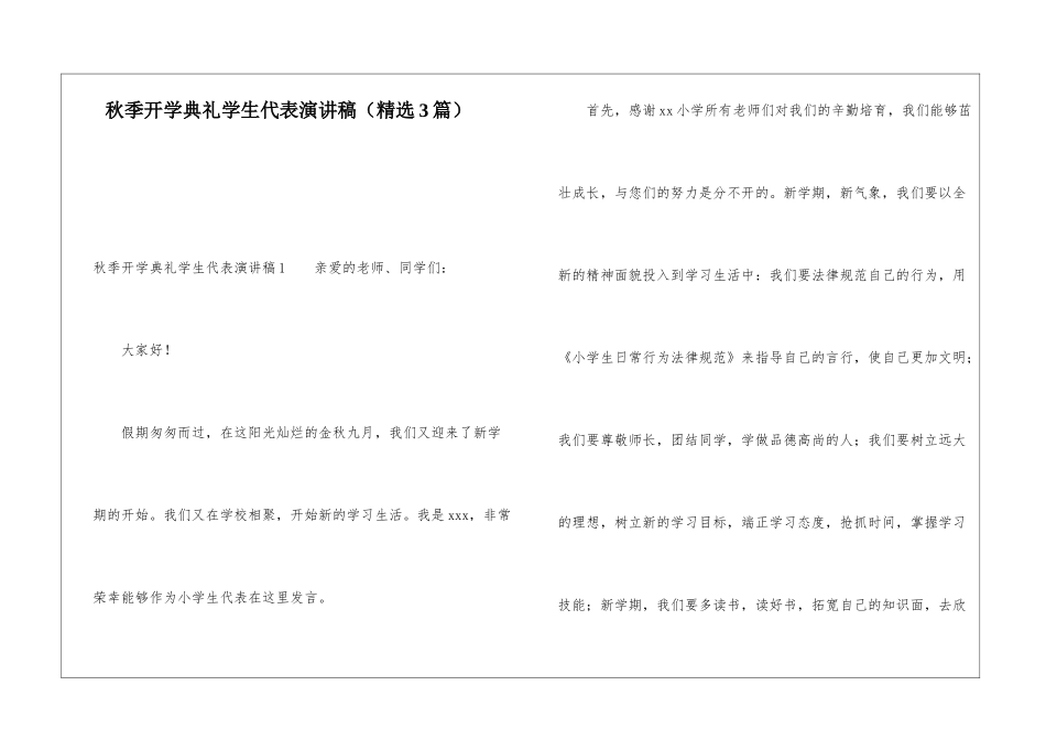 秋季开学典礼学生代表演讲稿(精选3篇)_第1页