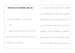 秋季开学典礼学生代表演讲稿(精选3篇)