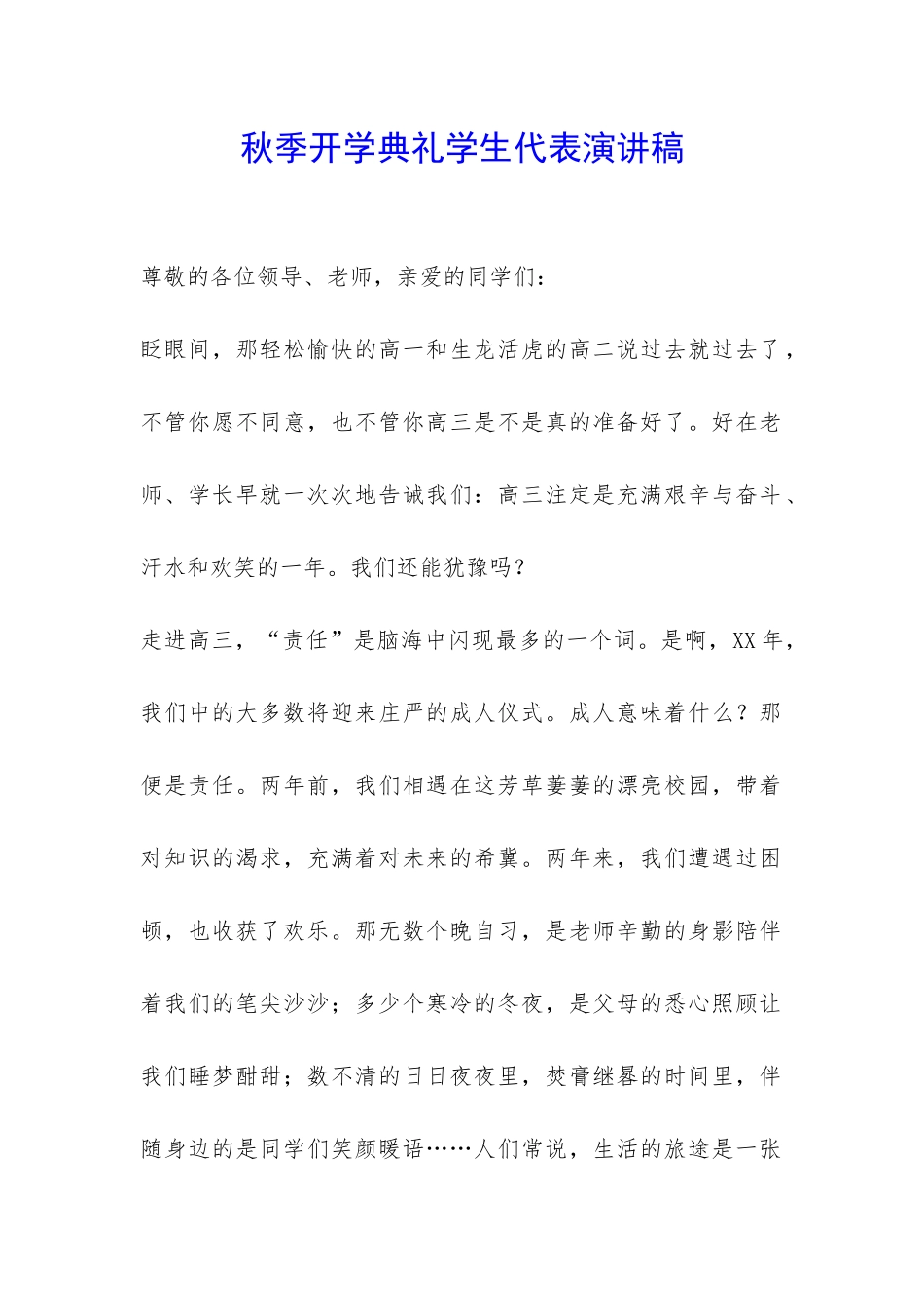 秋季开学典礼学生代表演讲稿-_第1页