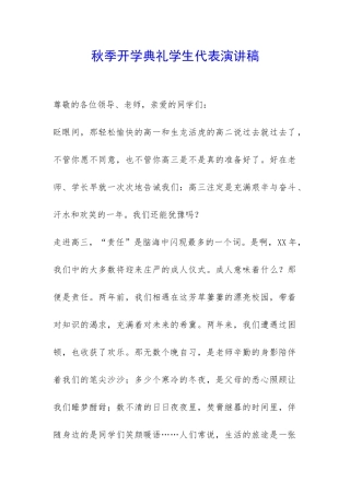 秋季开学典礼学生代表演讲稿-