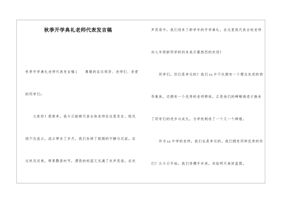 秋季开学典礼教师代表发言稿_第1页