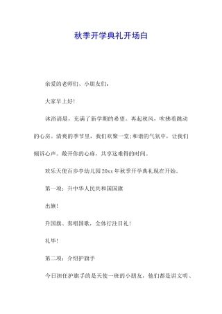 秋季开学典礼开场白