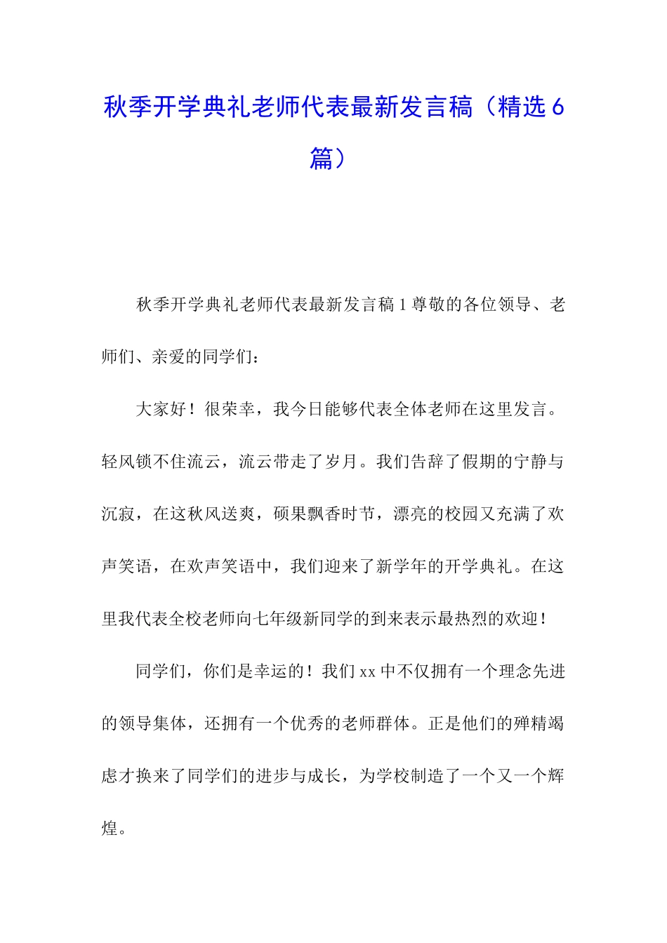 秋季开学典礼教师代表最新发言稿_第1页