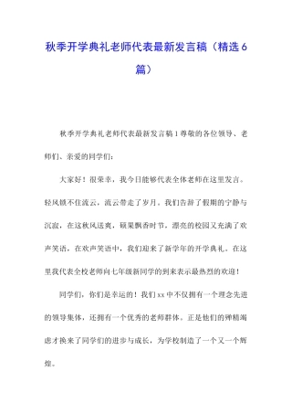 秋季开学典礼教师代表最新发言稿
