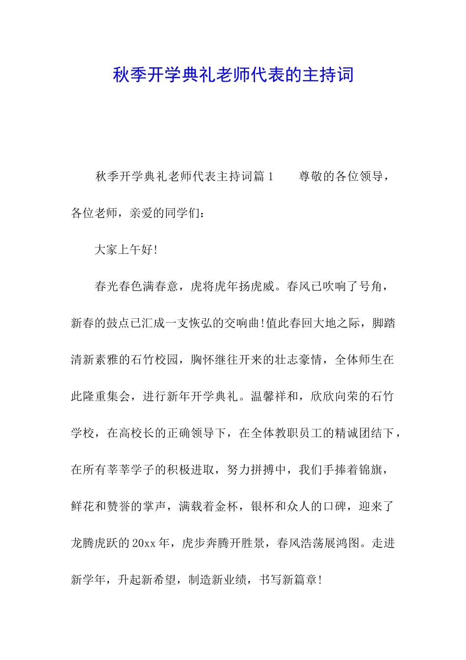 秋季开学典礼教师代表的主持词_第1页